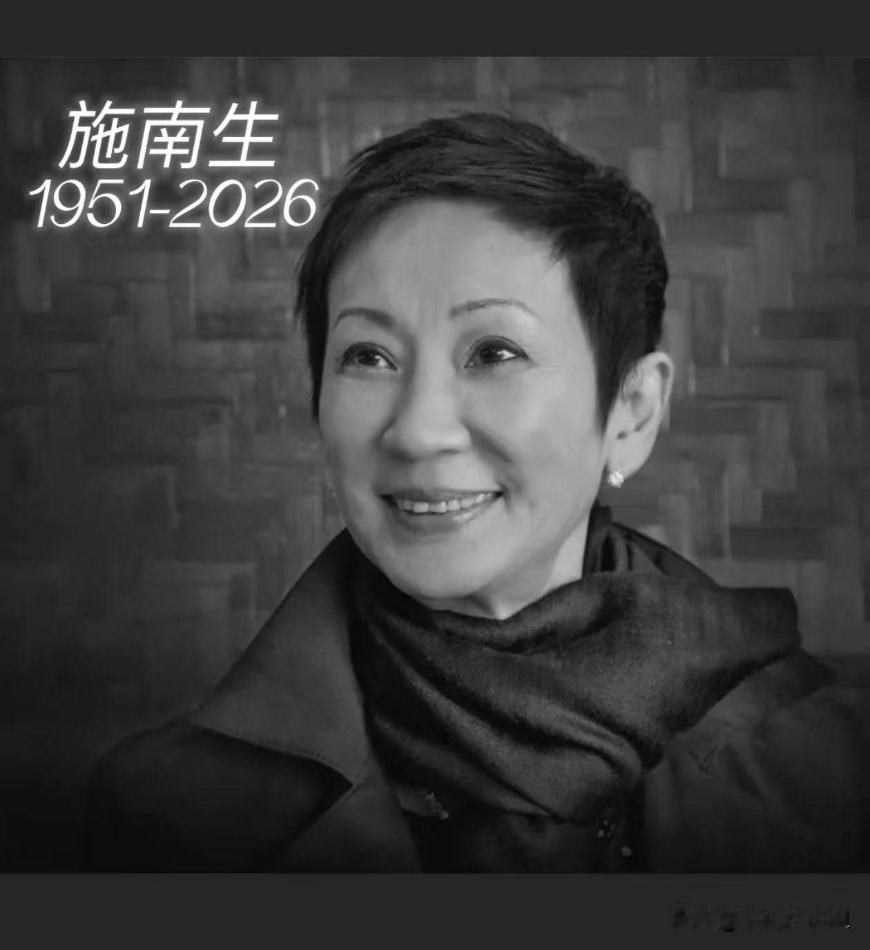 突闻著名电影人施南生去世
非常杰出的女性电影人
一个美丽又优秀的女性，享年75岁