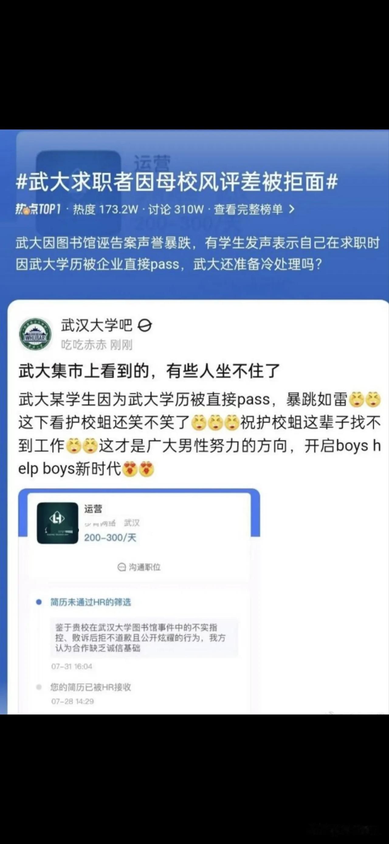 看到武大大学生投简历被hr给pass了，真让我吃惊不小，看来武大确实该醒醒了，别