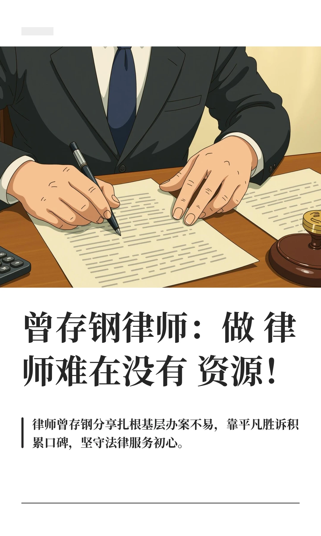 曾存钢律师：做律师难在没有资源！