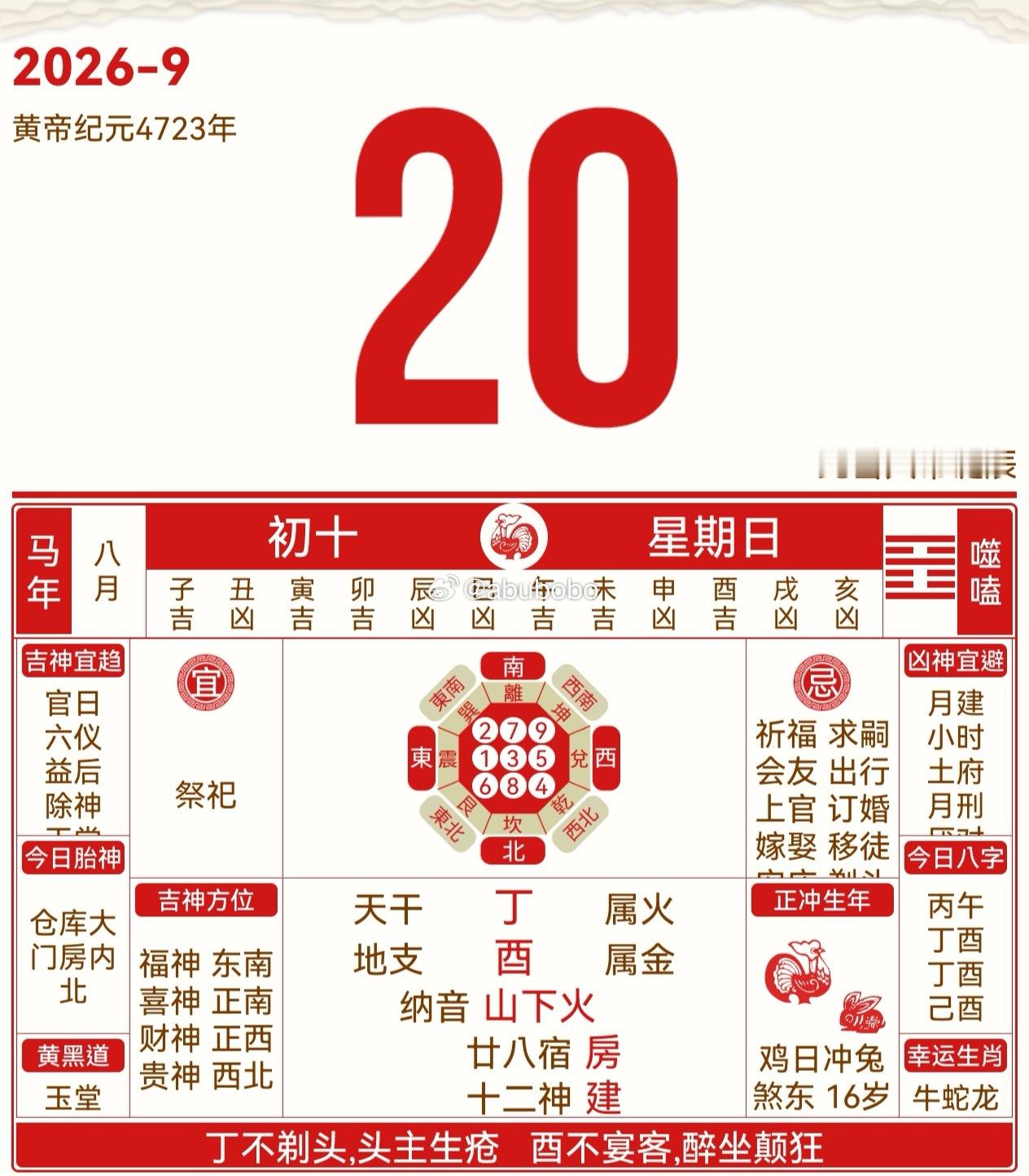 2026年9月20号 农历八月初十 丁酉日玉堂黄道日、建日，尚可。忌 理发 聚会
