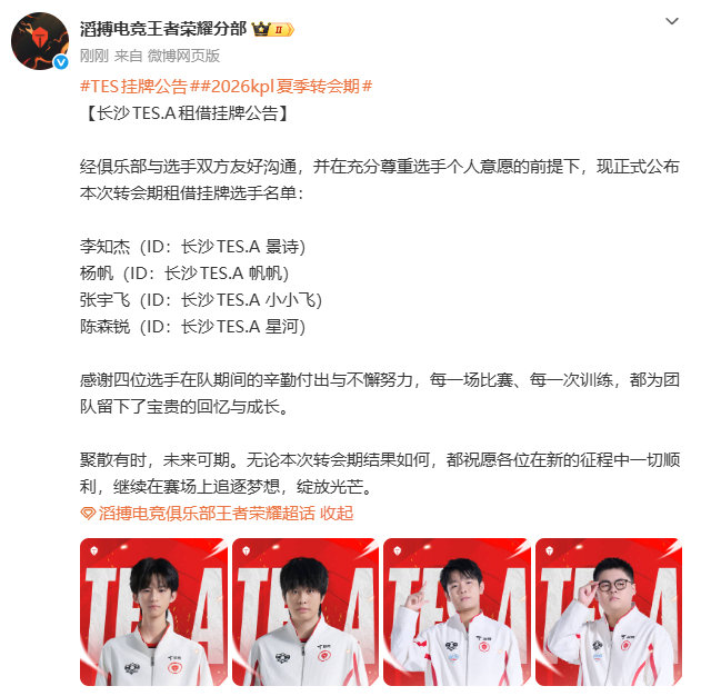 TES挂牌公告TES挂牌公告来了，四位选手挂牌！ 