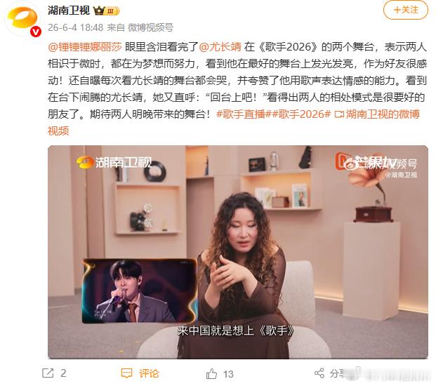 【锤娜丽莎称每次看尤长靖舞台都会哭】今日，据湖南卫视：锤娜丽莎自曝每次看尤长靖舞