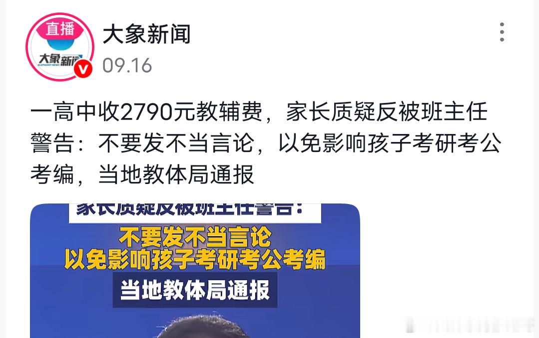 什么教辅资料要2700多，学校不要把“自愿”当“免事”金牌河北一高中收2700元
