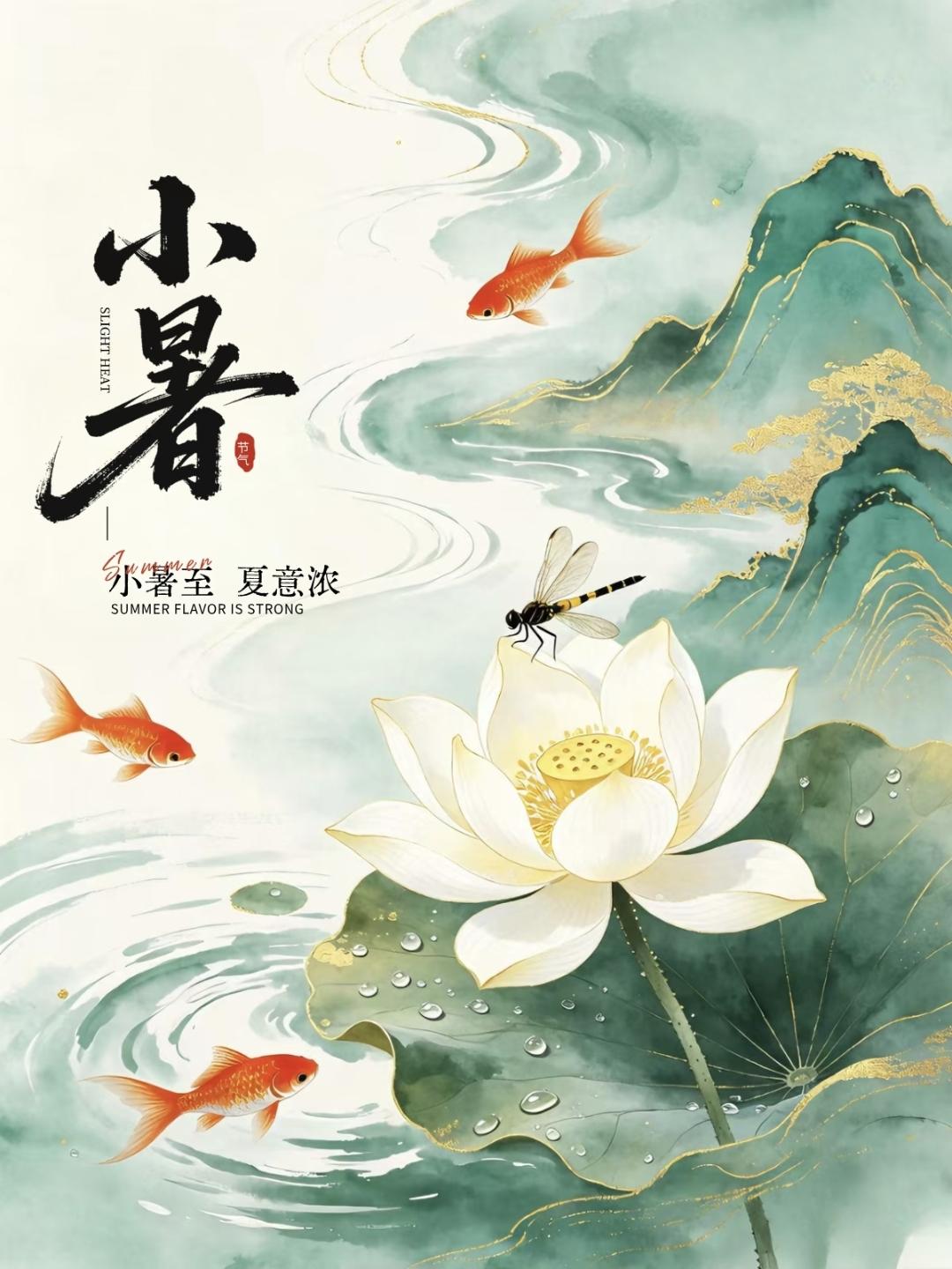小暑是夏天独有的浪漫光景，阳光温柔洒落，草木葱茏葳蕤，偶尔一场淅淅沥沥的夏雨，吹