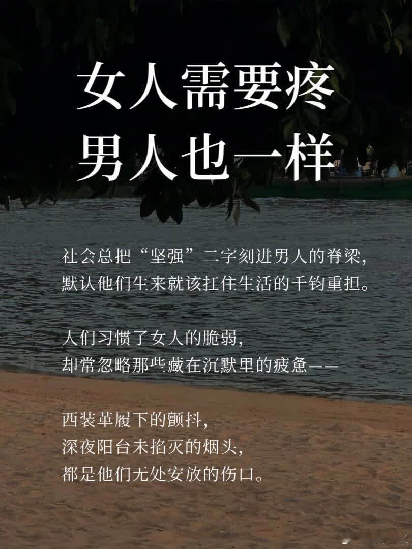 女人需要疼，男人也一样 社会总把“坚强”二字刻进男人的脊梁， 默认他们生来就该扛