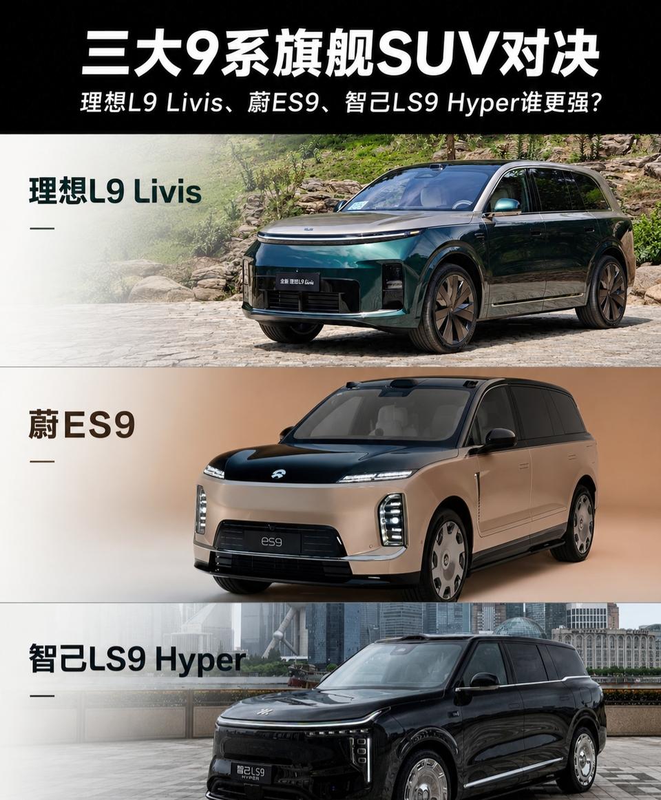 9系旗舰分化：看新势力三条造车赛道谁更强

2026年新能源早已告别配置内卷，行