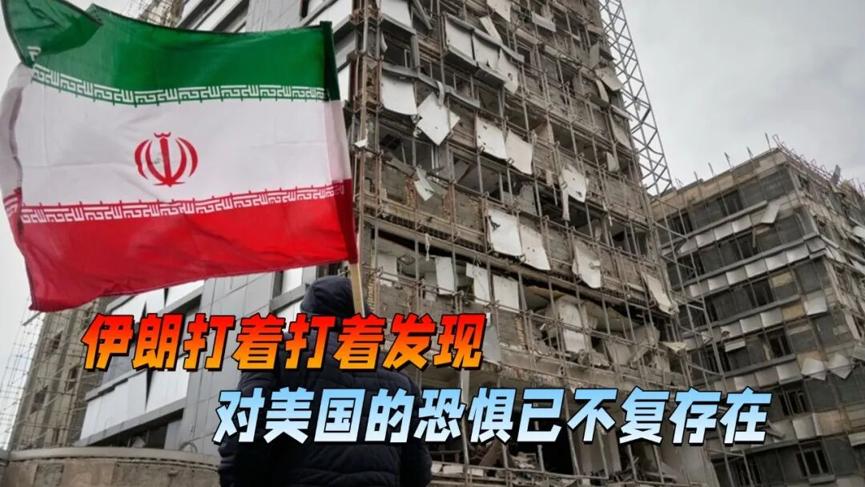 特朗普这次打伊朗，可以说是彻底成就了伊朗！过去，伊朗是惧怕美国的！但这次之后，伊