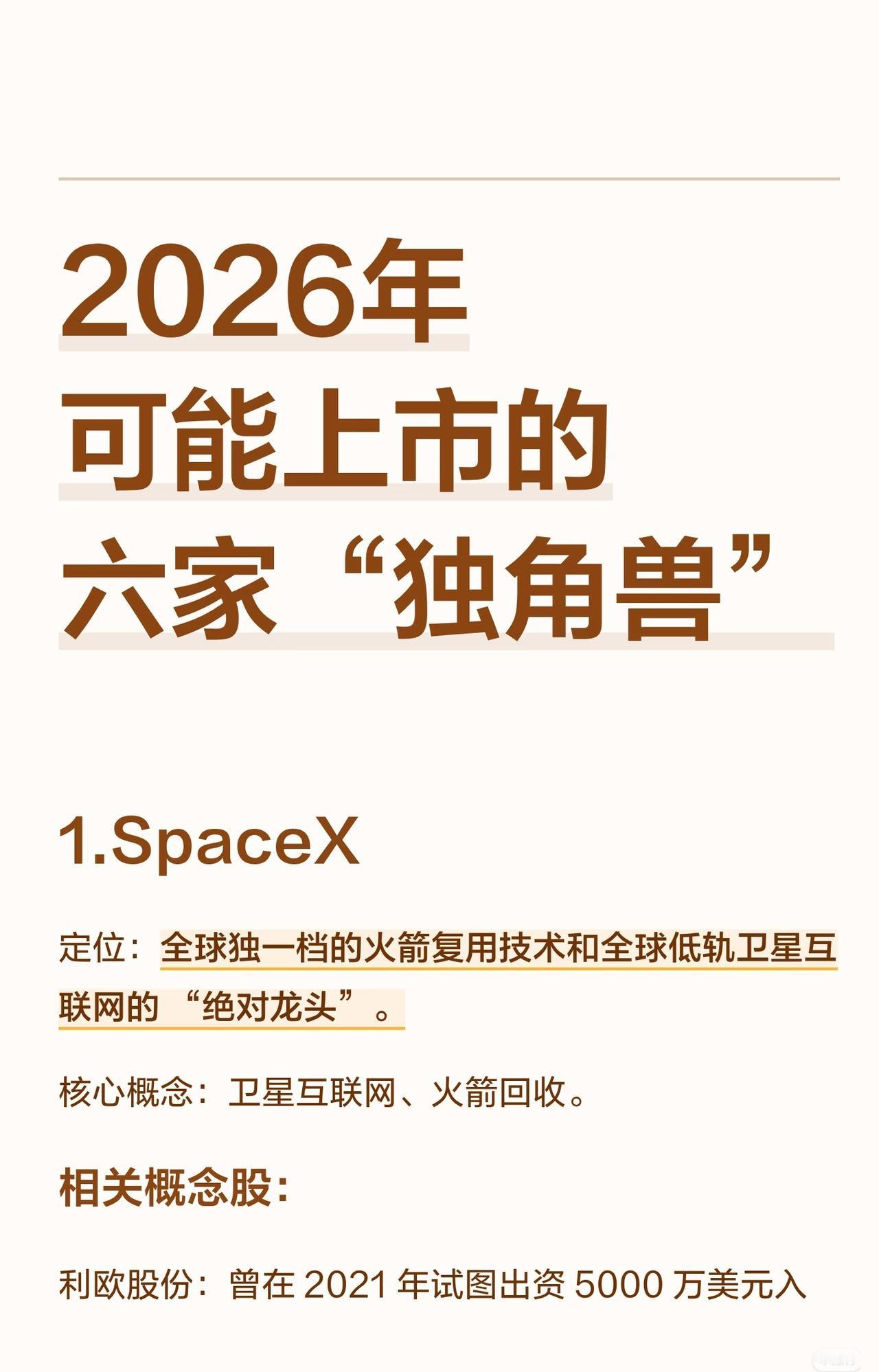 2026年，可能上市的独角兽企业