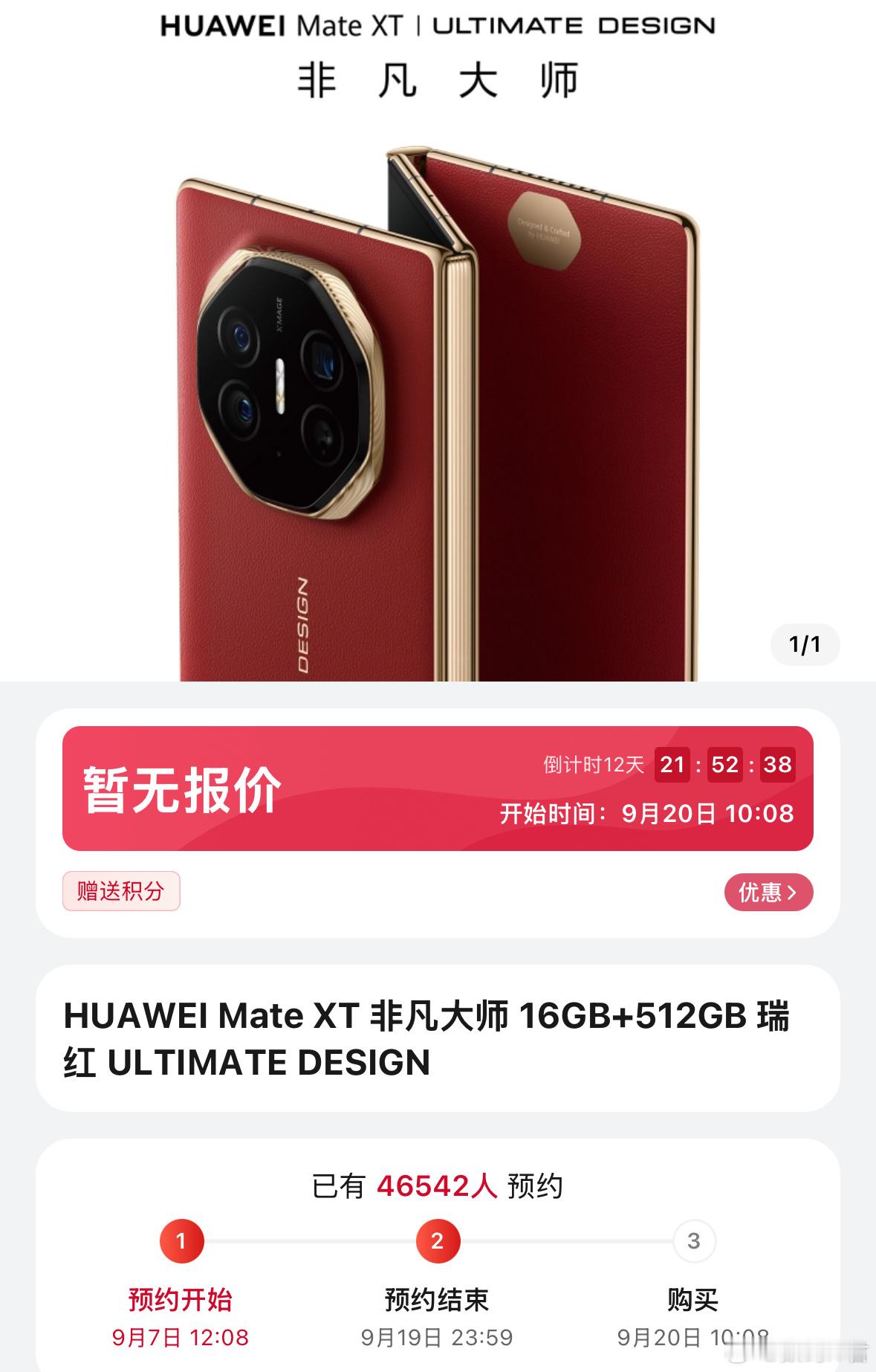 华为Mate XT非凡大师开启预约有「玄黑」「瑞红」两个配色可选存储组合有16+