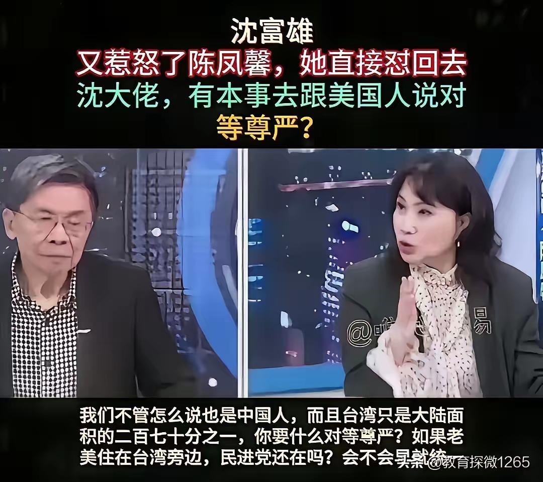 沈富雄声称两岸往来要“对等尊严”。主持人陈凤馨当场怒怼：有本事跟美国要对等尊严，