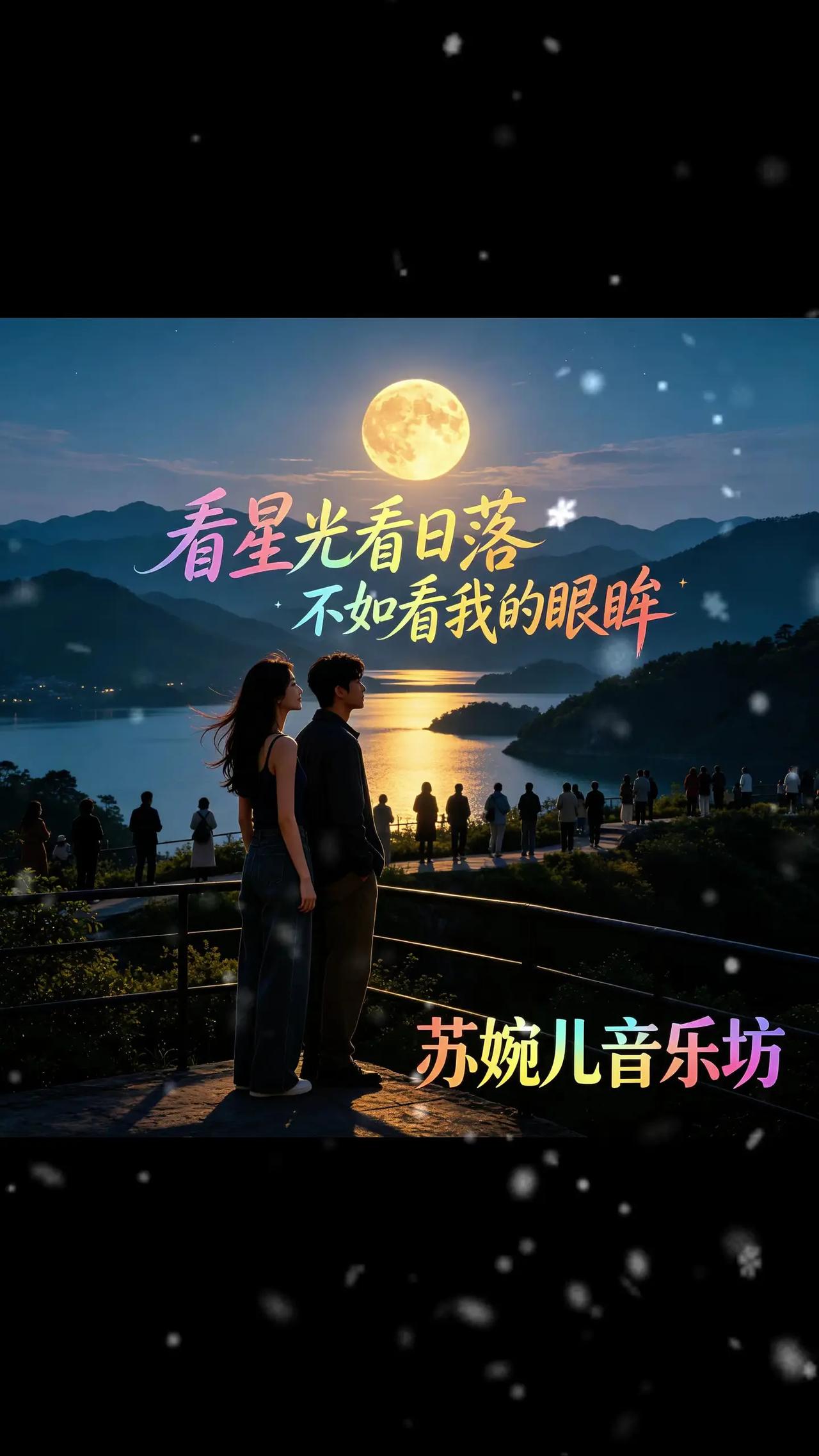 看星空看日落不如看我的眼眸 上热门🔥 炙热计划 炙热计划音乐