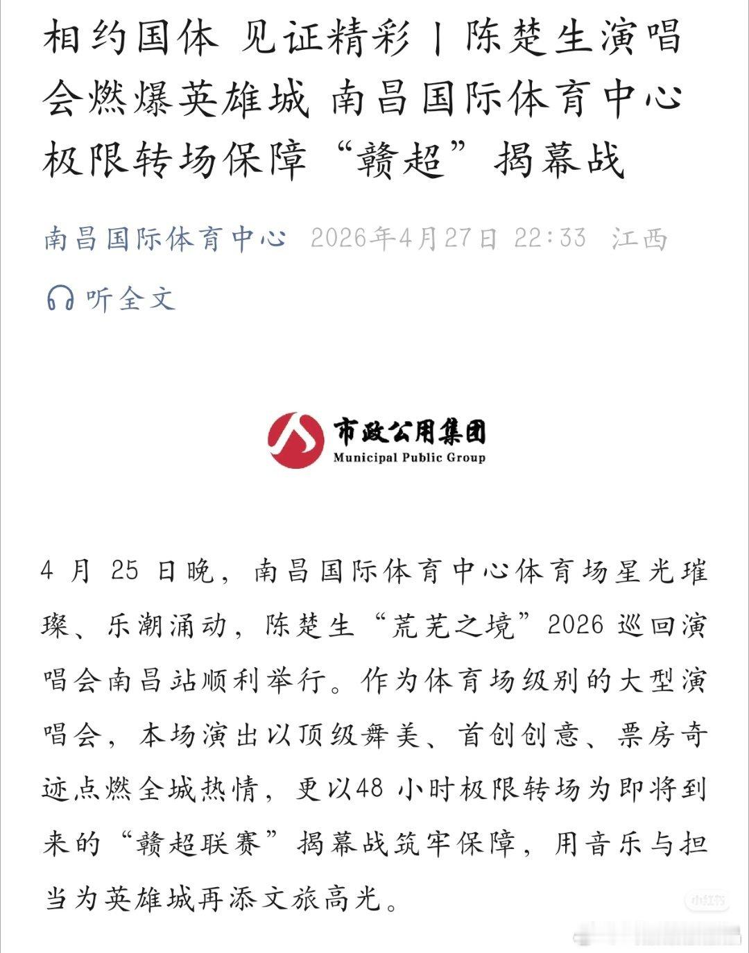 南昌国际体育中心官方gzh发文，正式盖章了陈楚生「荒芜之境」巡演南昌站多项亮眼数