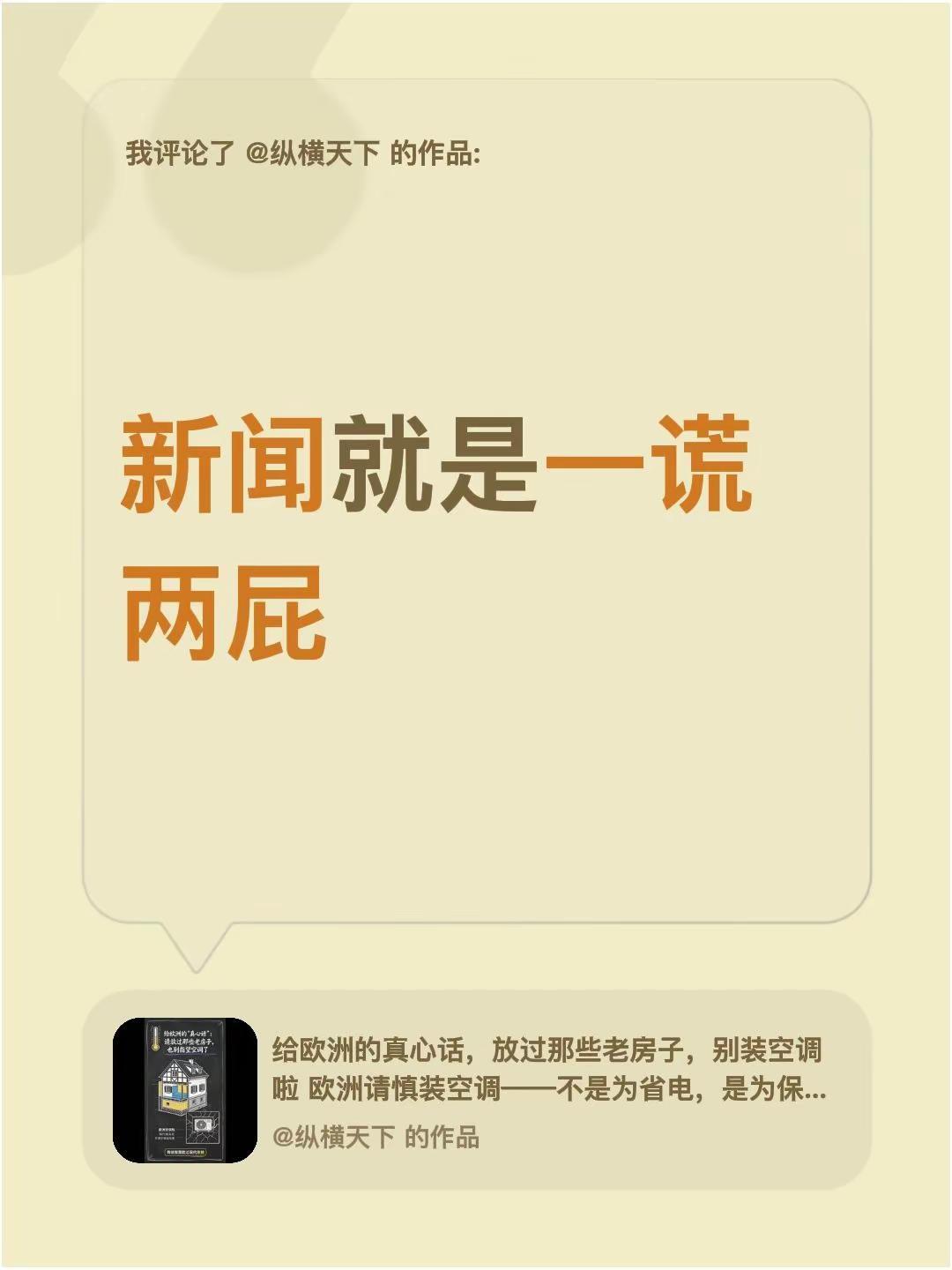 我评论了@纵横天下 的作品：新闻就是一谎两屁