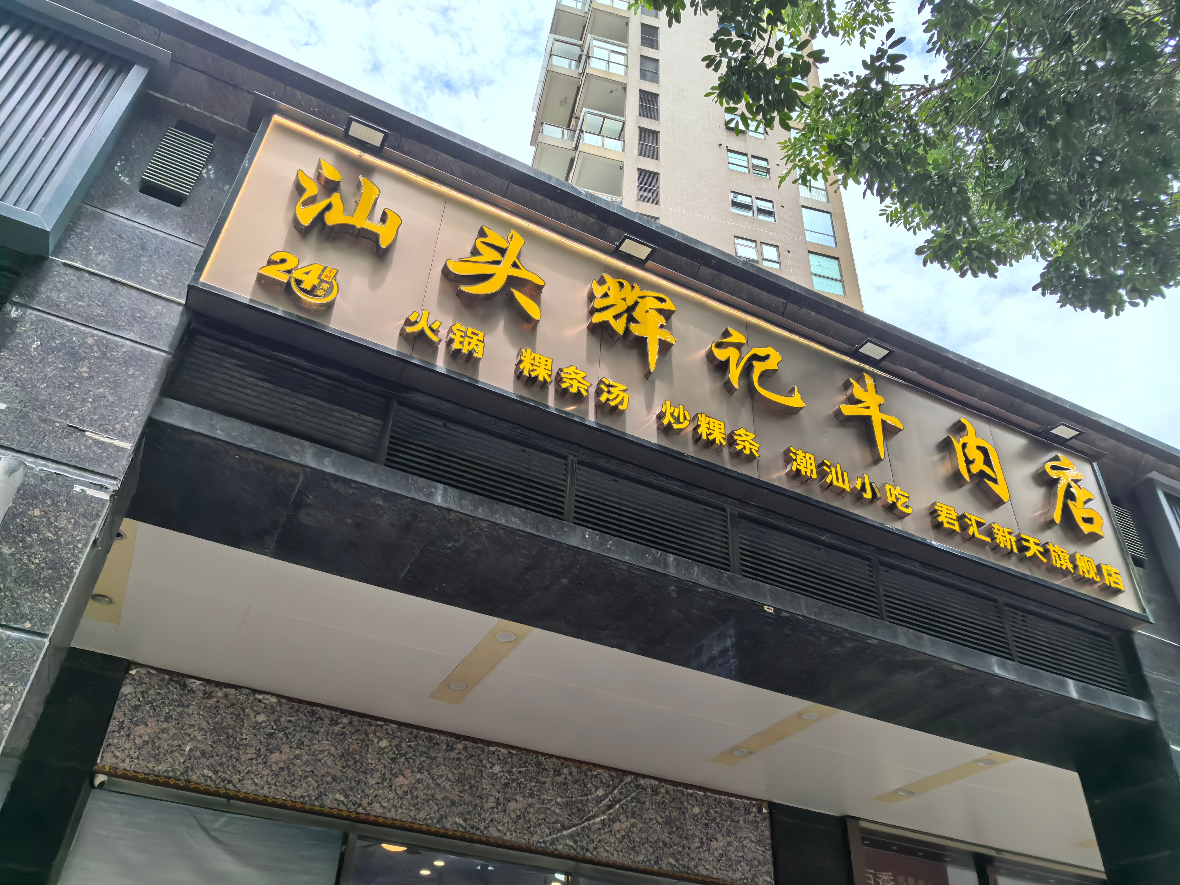 没想到成哥一个东北人对深圳的美食了如指掌带我和来吃的这粿条早午饭太顶了，牛肉粿条