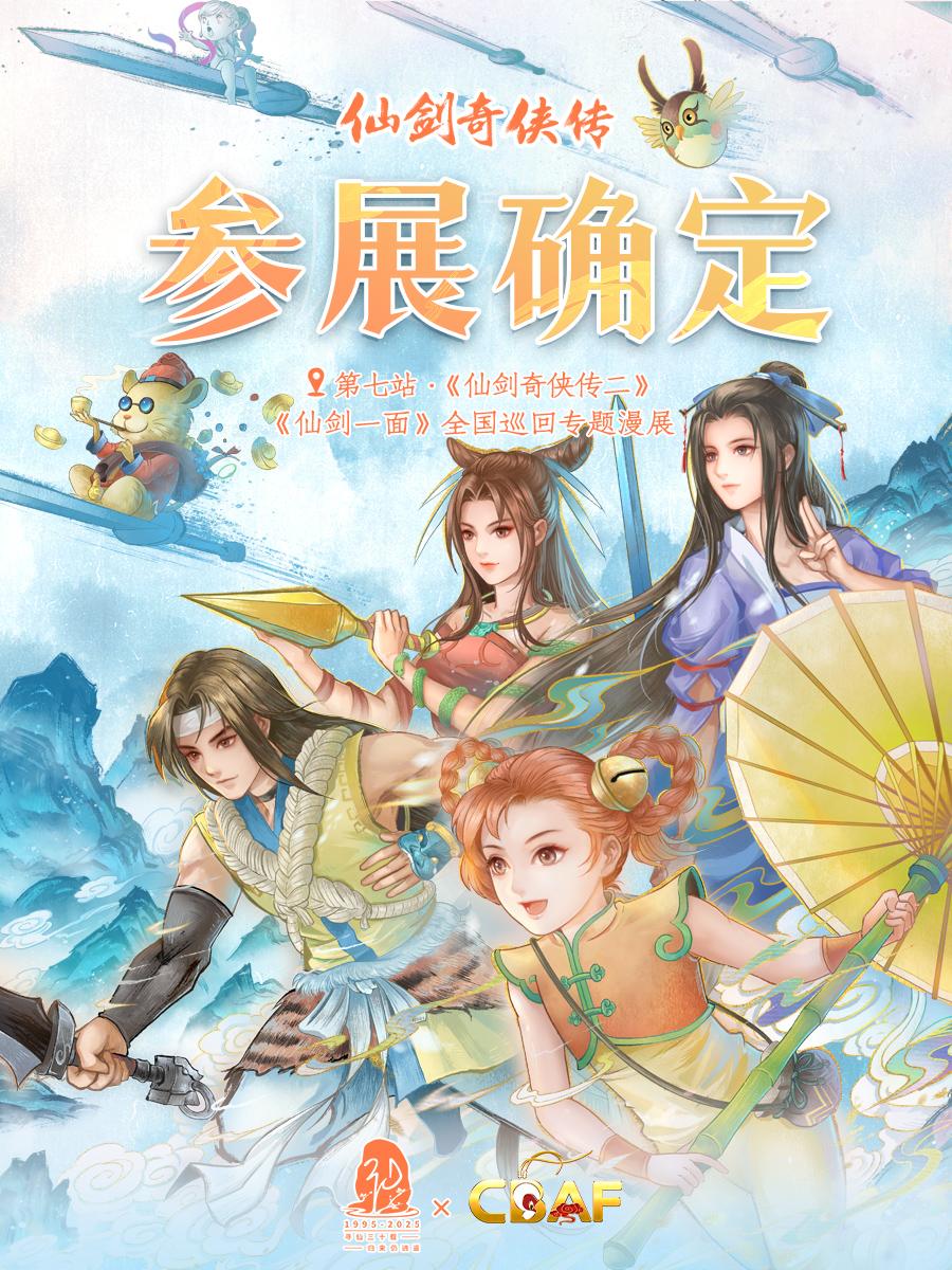 仙剑30周年丨仙剑一面·第七站降临！金秋风起，与君相约  全国巡回专题...