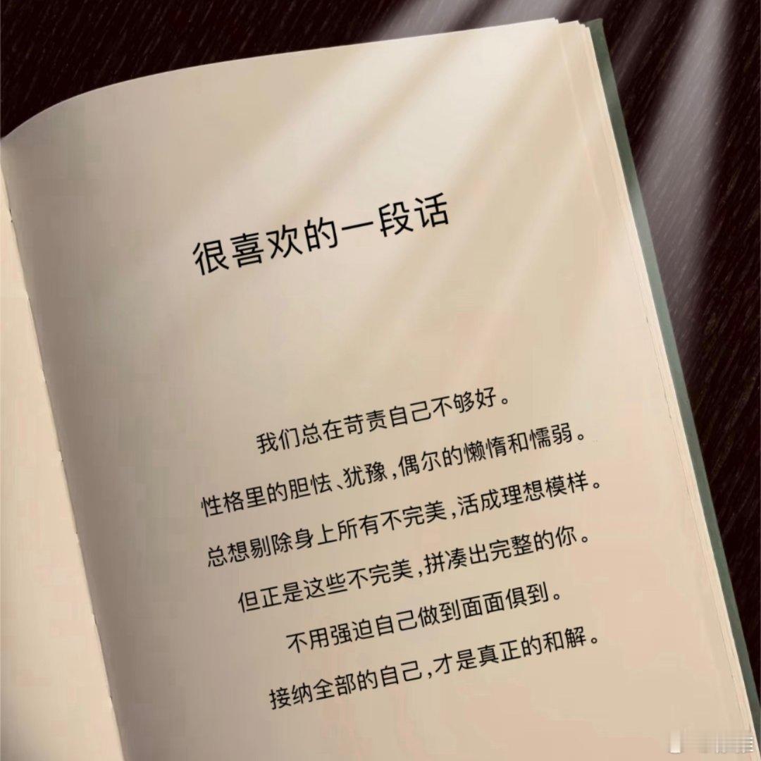 接受自己身上那些不完美的部分 ​​​