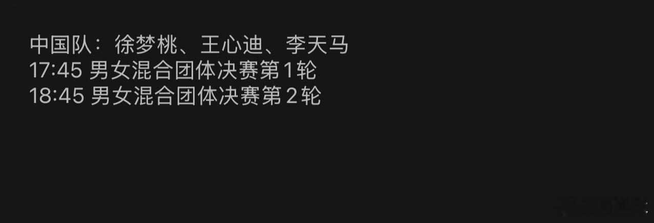 自由式混团17:4519:00前天时徐梦桃+15王心迪-15李天马-8—————
