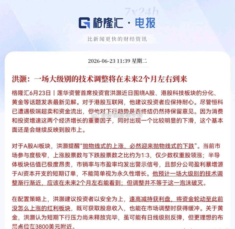 不好了，不好了，满仓大科技的要注意了…就在刚刚，重磅警示来袭，顶级资管大佬洪灏直