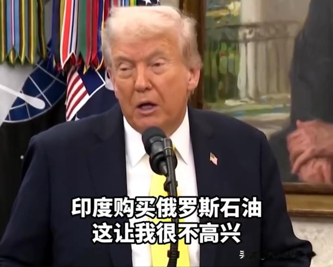 印度不再进口俄罗斯石油？美国总统特朗普信誓旦旦，斩钉截铁的表示，“印度购买俄罗斯