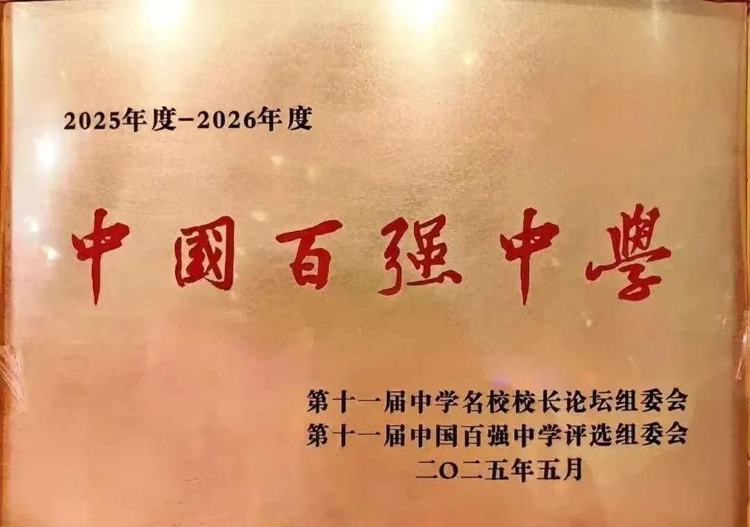 第十一届中国百强中学名单

5月20日，第十一届“中国百强中学”发布会暨中学名校
