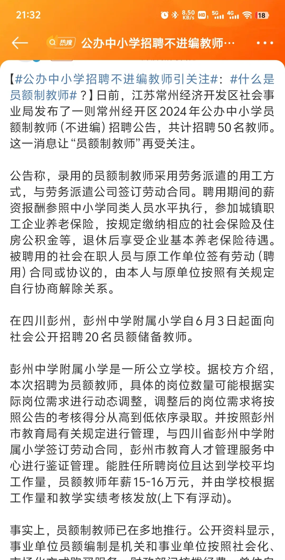 公办中小学招聘不进编教师引关注
