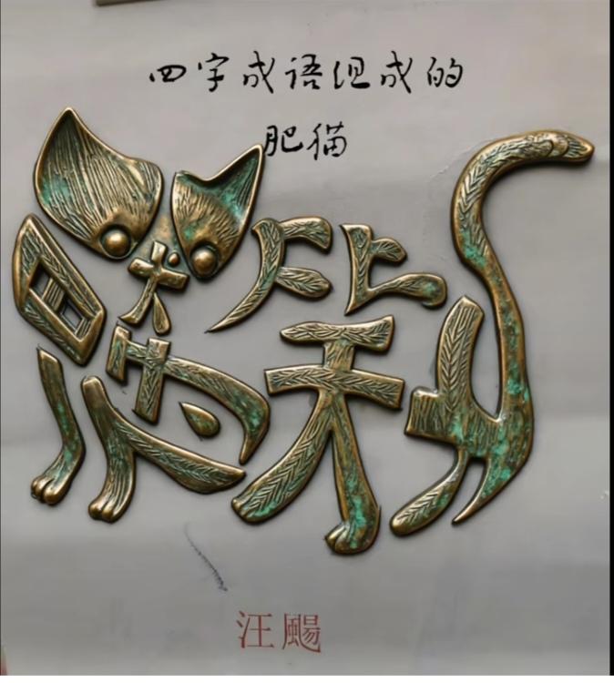 〔看图猜字〕
头条创作真可观；
微不足道太正常；
最少就是0.01元；
最多也就