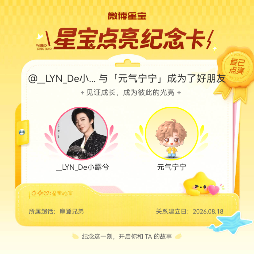 摩登兄弟纪念我们成为好朋友！微博星宝