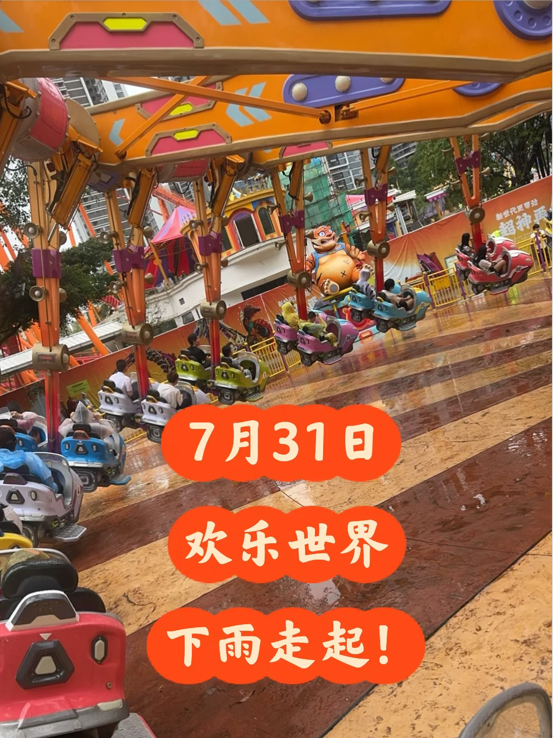 长隆欢乐世界7月31日下雨天