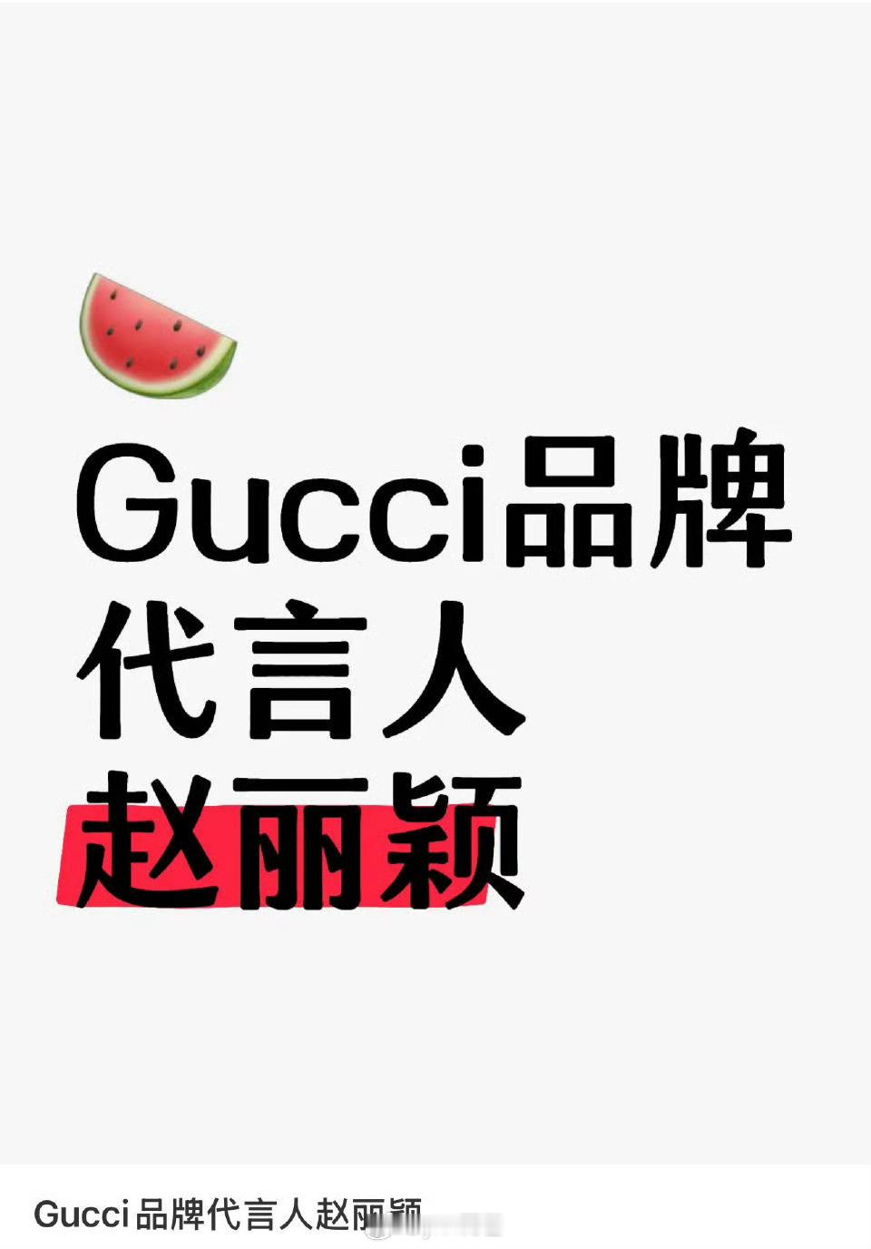 赵丽颖有Gucci了 