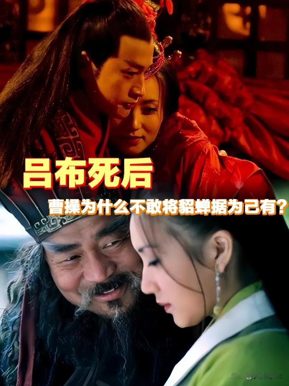 公元199年，吕布被曹操杀死以后，曹操的士兵闯入吕布的内室发现了貂蝉。貂蝉立刻举