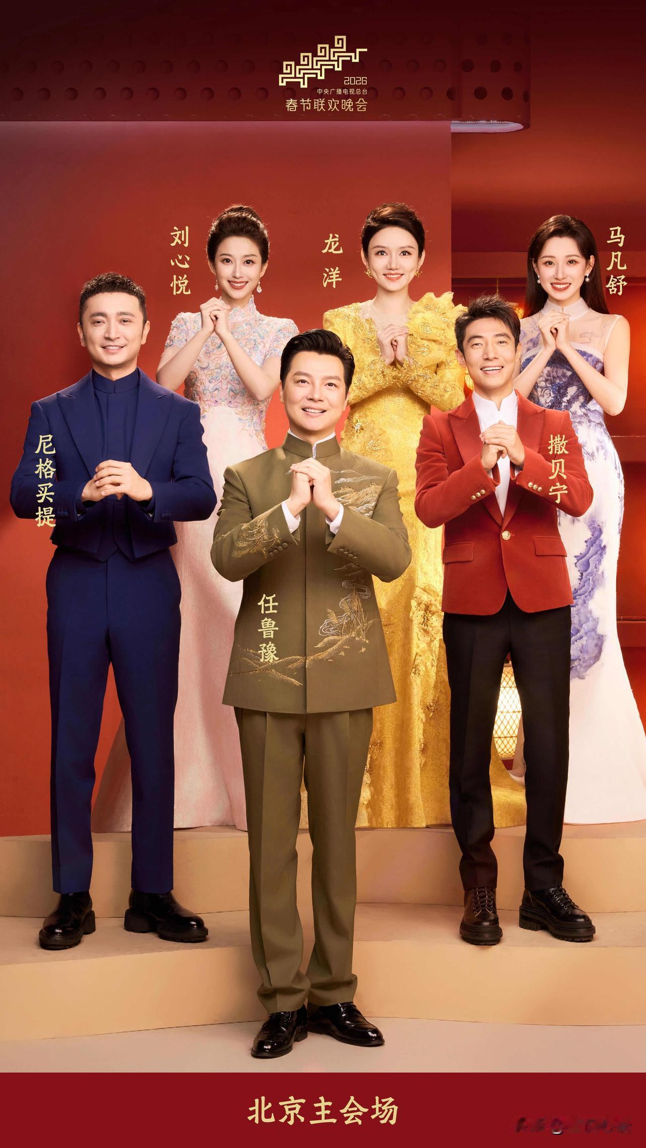 2026春晚主持人阵容官宣！
刚刷到春晚主持人名单，
直接激动到拍大腿！

北京