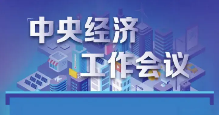 做好2026年经济工作，紧紧牵住内需“年鼻子”