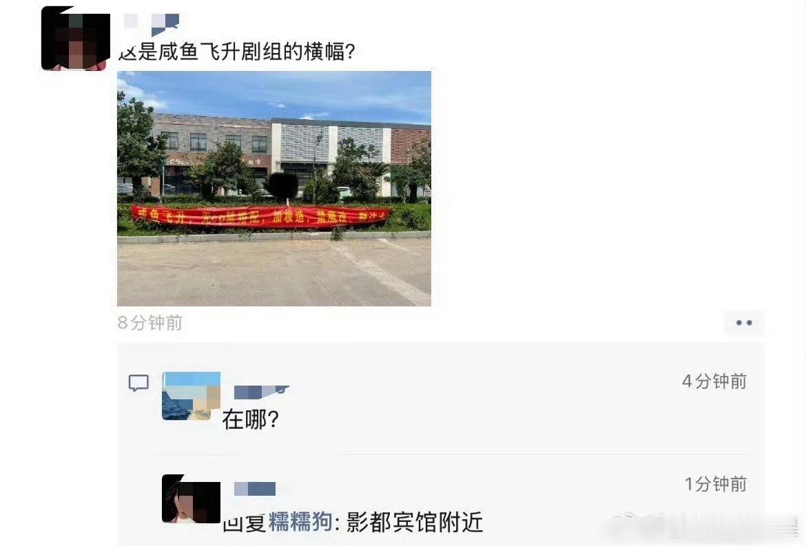 王鹤棣粉丝在影视城拉横幅向《咸鱼飞升》剧组维权，要求无cp禁婚配，加妆造，删啥没