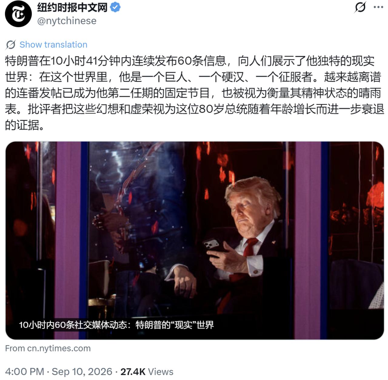 特朗普10小时41分狂发60帖、自封巨人硬汉征服者。纽约时报中文网9月10日写道