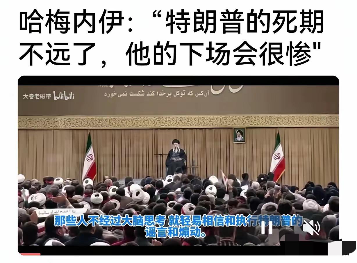 我感觉哈梅内伊和特朗普的名字应该换个位置才对。不知道大家怎么看？