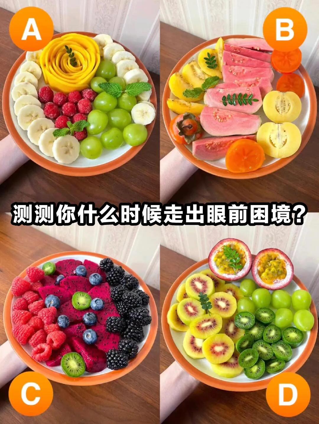 心理测验：
何时能走出当前困境？
你是否正面临一些挑战和困难，感到迷茫和无助？想