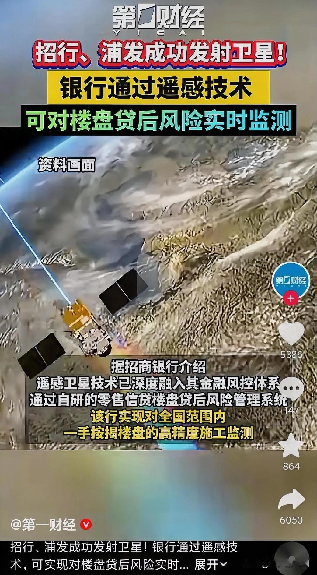 第一眼以为看错了：“招行和浦发发射卫星，使用遥感技术监测楼盘和贷款用户的风险进行