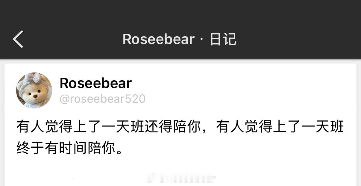 有人觉得上了一天班还得陪你，有人觉得上了一天班终于有时间陪你。 