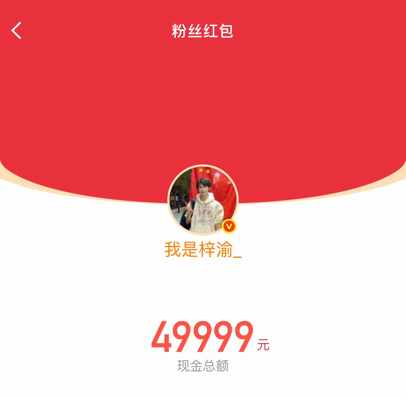 天啊，梓渝发了10万红包