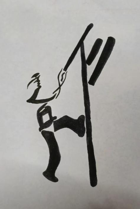 〔看图猜字〕图中画面太有创意了。隐藏几个字。你能看出来啥字组成的。