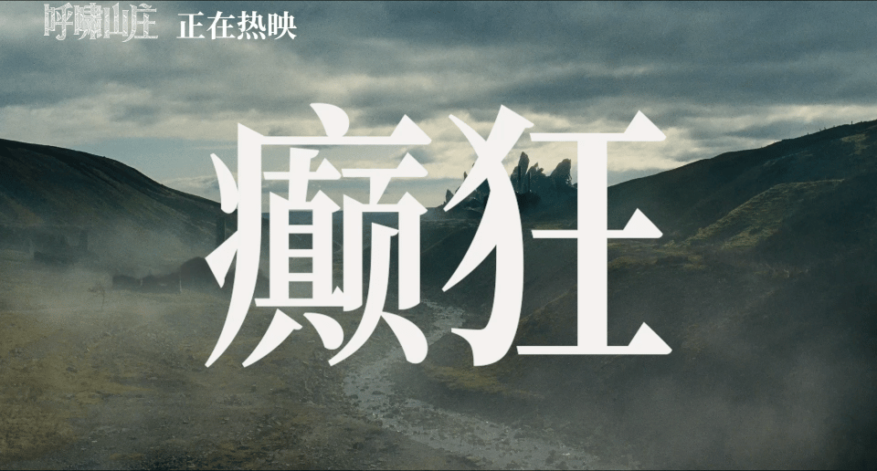 呼啸山庄今日上映呼啸山庄中国独家片段 顶级疯批虐恋电影《呼啸山庄》今天正式上映！