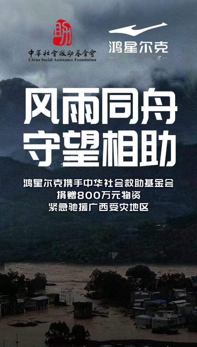 鸿星尔克捐赠800万驰援广西风雨同舟，守望相助。鸿星尔克携八百万物资奔赴广西灾区
