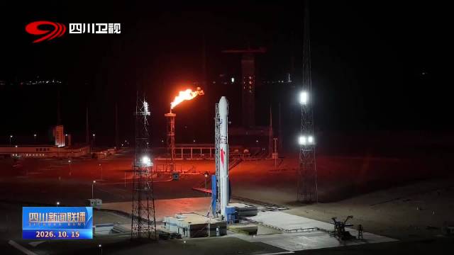【四川新闻联播丨“四川科技”号卫星发射升空】


昨天（14日），川企国星宇航在东风商业航天创新试验