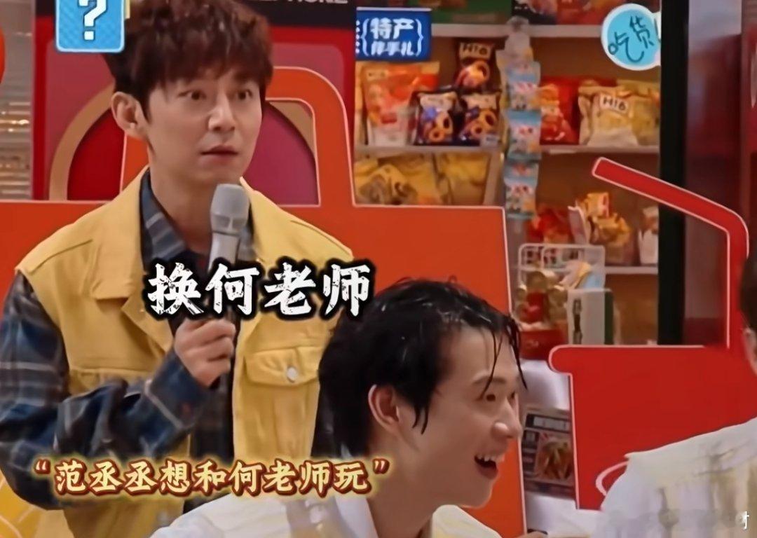 《你好星期六》太搞笑了，范丞丞提出想和何老师玩游戏，结果何老师输了，输的人本来应