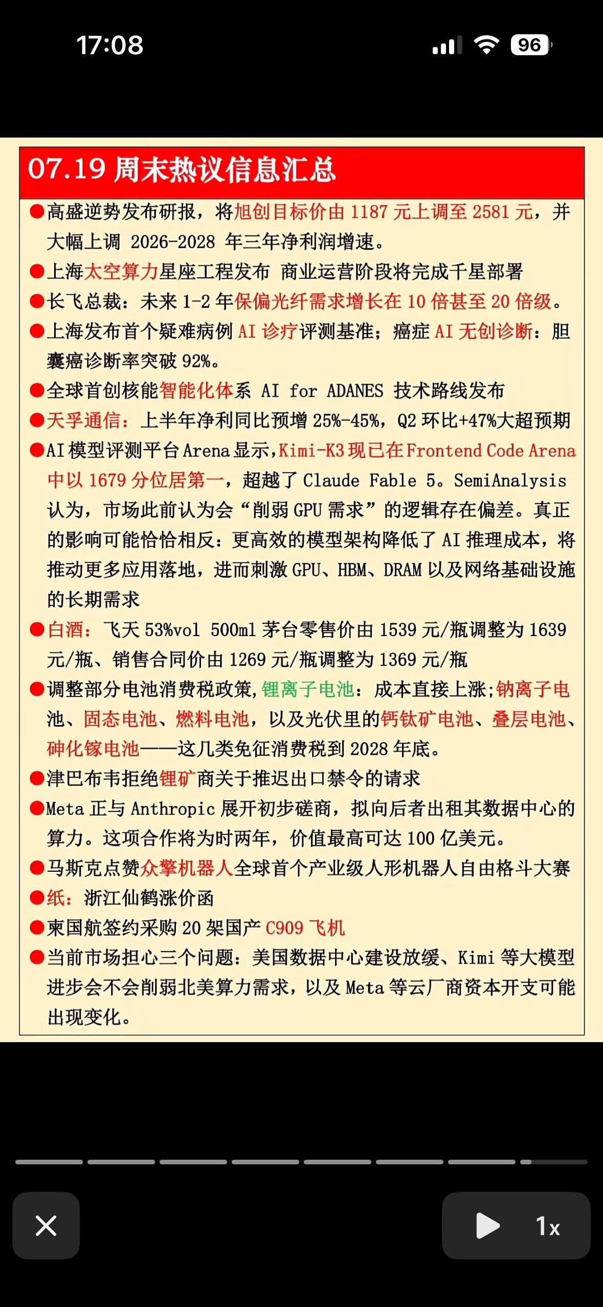 07.19周末热议信息汇总：AI、新能源、芯片等领域的最新动态！

7月19日的