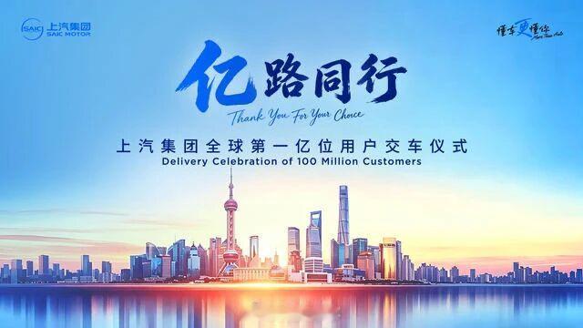 上汽集团今日将迎来全球第一亿位用户，成为中国首家累计产销量破亿的汽车集团 