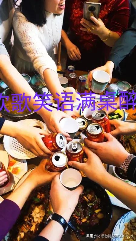 上联：欢歌笑语满桌醉

下联：？？？？？？？
这“满桌醉”真是难倒英雄汉
不是高