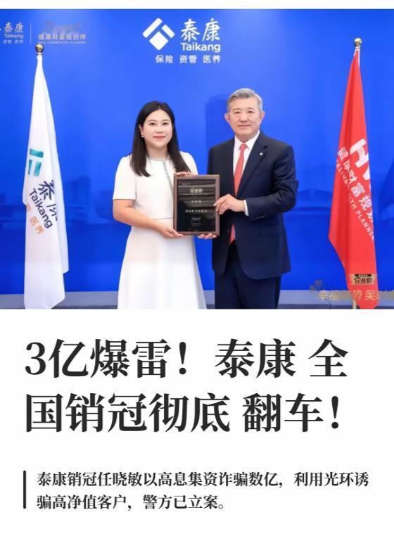 不可思议，泰康人寿全国销冠涉嫌诈骗，而且受害人主要是高净值高端客户，人均被骗近千