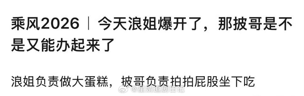 今天浪姐爆开了，那披哥是不是又能办起来了？ 乘风初舞台直播