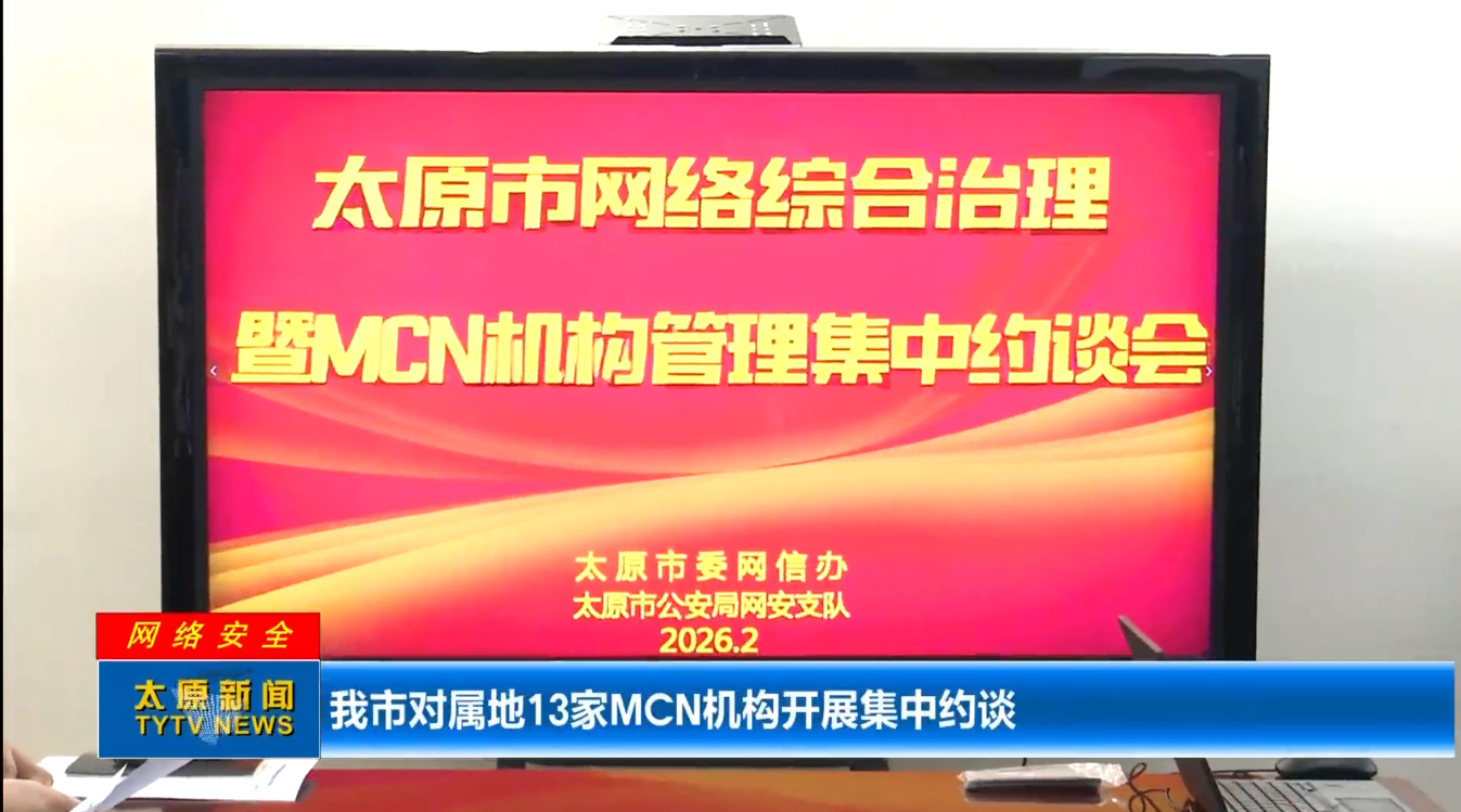 【因诋毁小米理想乱象13家MCN被约谈 】2月9日，太原网警发布太原13家MCN